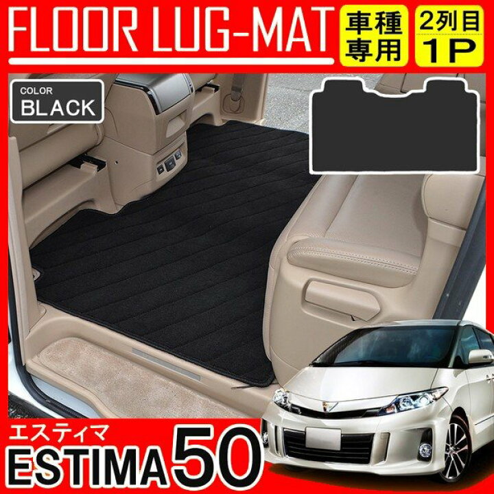 楽天市場】エスティマ 50系 フロアマット 2列目 マット ラグマット 