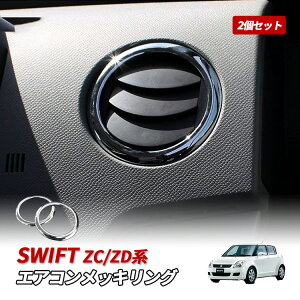 スイフト ZC ZD エアコン メッキリング 吹き出し口 カスタム インテリアパネル ガーニッシュ 内装 カスタム パーツ アクセサリー ドレスアップ 純正交換 【2個セット】