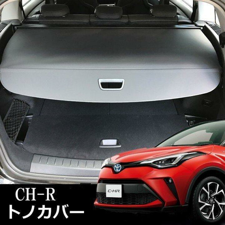楽天市場】C-HR トノカバー ロールシェード トランクカバー カバー 