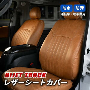 ハイゼット トラック S500系 シートカバー 運転席 助手席 セット 軽トラック フロント ブラウン レザー 汚れ防止 傷防止 内装 カスタム