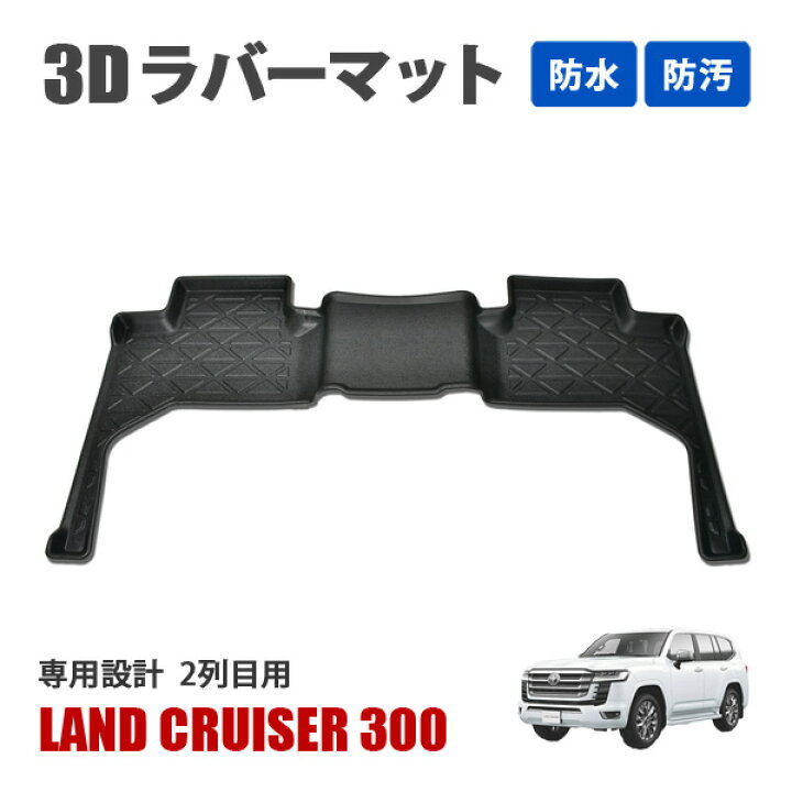 楽天市場】ランドクルーザー300 ラバーマット フロアマット 後部座席 2 