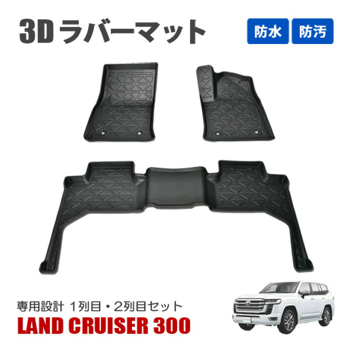 楽天市場】ランドクルーザー300 3Dラバーマット 1列目 2列目 セット R3 