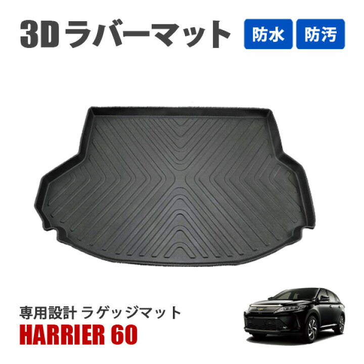 楽天市場】ハリアー 60系 前期 後期 3D ラゲッジマット フロアマット 