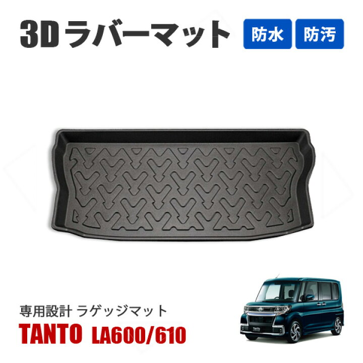 楽天市場】タント タントカスタム LA600系 3D ラゲッジマット フロア 