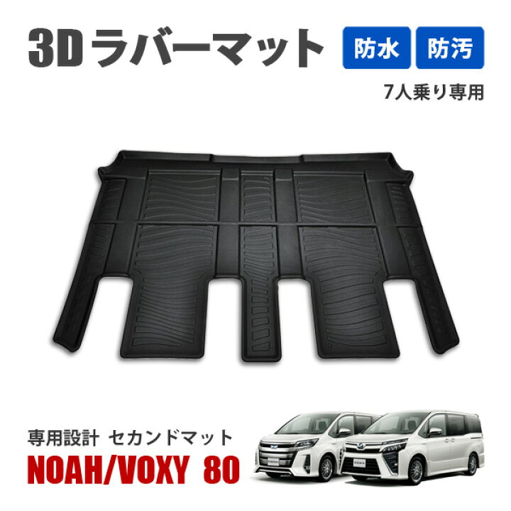 楽天市場】ノア ヴォクシー 80系 セカンドマット フロアマット 2列目  