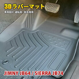 ジムニー ジムニーシエラ JB64 JB74 AT車用 立体 ラバーマット フロアマット 1列目 運転席 助手席 マット 便利グッズ 汚れ防止 防水 防汚 水洗い可能 抗菌 内装 カスタムパーツ アクセサリー