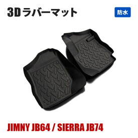 新型 ジムニー シエラ JB64 JB74 フロアマット ラバーマット オールシーズンマット 防水 3D 2点セット 立体 運転席 助手席 セット AT車 スズキ マット カバー