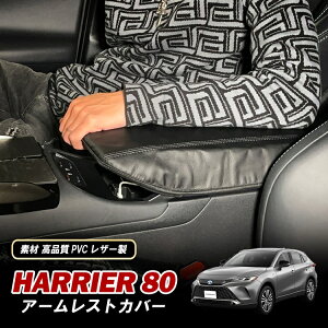 ハリアー 80系 アームレストカバー アームレスト カバー アームレストボックス 内装 カスタム パーツ コンソール 保護カバー インテリア アクセサリー ドレスアップ ブラック ハリアー80