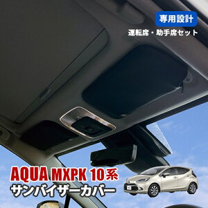 アクア MXPK10系 サンバイザーカバー サンバイザー 運転席 助手席 車 収納 ポケット カバー UVカット ブラック 左右セット アクセサリー