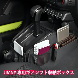 新型 ジムニー JB64W シエラ JB74W ギアシフト 収納ボックス AT車 アクセサリー パーツ 専用 収納袋 多機能 整理 小物入れ 内装 パーツ 携帯 鍵 手帳 ティッシュ 収納袋