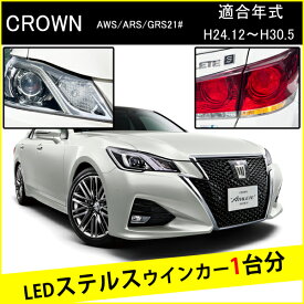 クラウン アスリート 210系 前期 後期 T20 ピンチ部違い LED ウインカー ステルスウインカー 4個 ナンバー灯セット アンバー 抵抗内蔵 キャンセラー内蔵 1台分