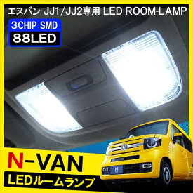 N-VAN NVAN ルームランプ LED 88灯セット ホワイト ルームライト 車内 フロント センター ラゲッジ ランプ ライト 内装 カスタム パーツ アクセサリー 車中泊 ホンダ 新型 Nバン エヌバン JJ1 JJ2 【メール便】