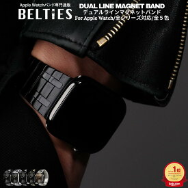 【BELTIES（ベルティーズ）＼楽天スマートウォッチアクセサリーランキングリアルタイムランキング1位（2025/6/6集計)】アップルウォッチ バンド Apple Watch ベルト マグネット 磁石 ステンレス デュアルラインマグネットバンド
