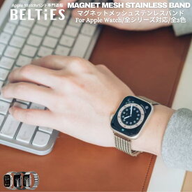 【BELTIES（ベルティーズ）】アップルウォッチ バンド Apple Watch ベルト マグネット ステンレス マグネットメッシュステンレスバンド | 38mm 40mm 41mm 42mm 44mm 45mm 46mm 49mm se se2 Ultra メンズ レディース 蒸れない 夏 ステンレス バンド ワンタッチ 脱着