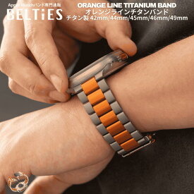 【～8/21まで10％ポイントバック】【BELTIES（ベルティーズ）】アップルウォッチ Apple Watch バンド チタン 高級 オレンジラインチタンバンド 38mm 40mm 41mm 42mm 44mm 45mm 46mm 49mm Series10 se se2 ウルトラ Ultra メンズ 金属 メタル 高級 おしゃれ チタンバンド