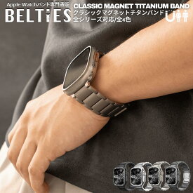 【BELTIES（ベルティーズ）＼楽天スマートウォッチアクセサリーランキングリアルタイムランキング1位（2025/6/6集計)】アップルウォッチ Apple Watch バンド マグネット チタン メタル 軽量 クラシックマグネットチタンバンド | se Ultra メンズ