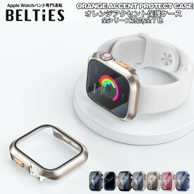 【BELTIES（ベルティーズ）＼楽天スマートウォッチアクセサリーランキングリアルタイムランキング3位（2025/5/17集計）／アップルウォッチ カバー 40mm 41mm 42mm 44mm 45mm 46mm 49mm apple watch se ultra オレンジアクセント保護ケース スマートウォッチ カバー