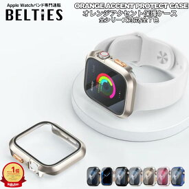 【BELTIES（ベルティーズ）＼楽天スマートウォッチアクセサリーランキングリアルタイムランキング1位（2025/7/18集計）／アップルウォッチ カバー 40mm 41mm 42mm 44mm 45mm 46mm 49mm apple watch se ultra オレンジアクセント保護ケース スマートウォッチ カバー