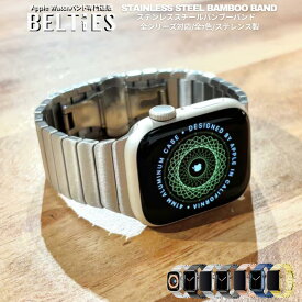 【BELTIES（ベルティーズ)】アップルウォッチ Apple Watch バンド ステンレス メタル シンプル ステンレススチールバンブーバンド | 38mm 40mm 41mm 42mm 44mm 45mm 46mm 49mm se se3 Ultra Ultra3 メンズ レディース ステンレススチール 着脱簡単