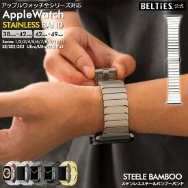 【BELTIES 公式ストア】 アップルウォッチ Apple Watch バンド ステンレス メタル シンプル ステンレススチールバンブーバンド BELTIES ベルティーズ 38mm 40mm 41mm 42mm 44mm 45mm 46mm 49mm se se3 Ultra Ultra3 メンズ レディース ステンレススチール 着脱簡単