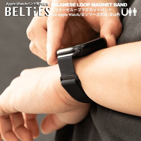 【BELTIES（ベルティーズ）】アップルウォッチ Apple Watch バンド マグネット 磁石 ミラネーゼループマグネットバンド 38mm 40mm 41mm 42mm 44mm 45mm 46mm 49mm シリーズ 2 3 4 5 6 7 8 9 se ウルトラ Ultra 男性 メンズ 軽量 女性 レディース