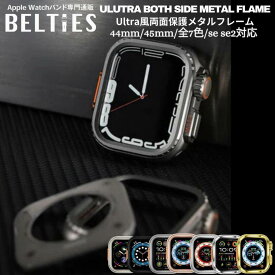 【BELTIES（ベルティーズ）】アップルウォッチ カバー se se2 se3 42 44 45 46mm 両面 フルカバー apple watch ケース Ultra風両面保護メタルフレーム | 高級 series10 series11 操作性 金属 ウルトラ風 本体 保護カバー 保護ケース 両面 フルカバー メンズ レディース