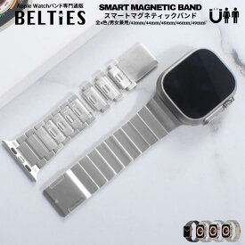 【BELTIES（ベルティーズ）】アップルウォッチ Apple Watch バンド ステンレス マグネット メタル スマートマグネティックバンド | 42mm 44mm 45mm 46mm 49mm se se2 Ultra メンズ レディース 磁石 高級 マグネットバンド ワンタッチ 工具不要 ペアバンド メタルバンド