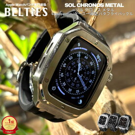 【SE Series10 11 対応】アップルウォッチ バンド ケース 一体型 ステレンス Apple Watch sol Chronos Metal ソル クロノスメタル | BELTIES ベルティーズ 44mm 45mm 46mm se se2 se3 シリーズ10 11 メンズ 高級 ワンタッチ