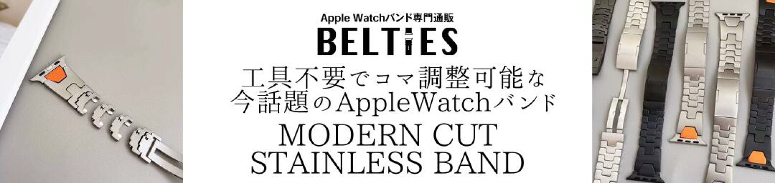 モダンカットステンレスバンド
