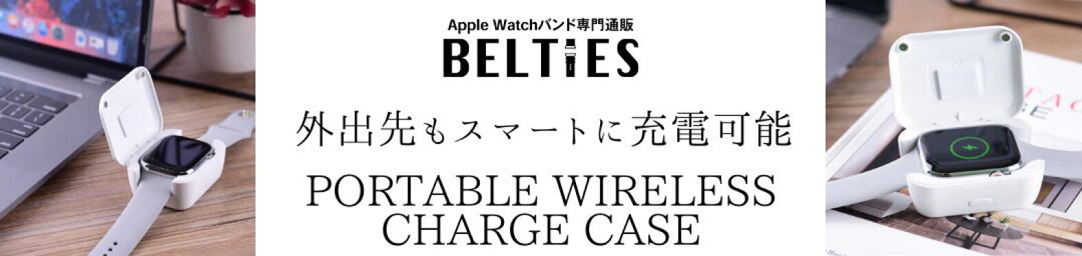 ポータブルワイヤレス充電ケース