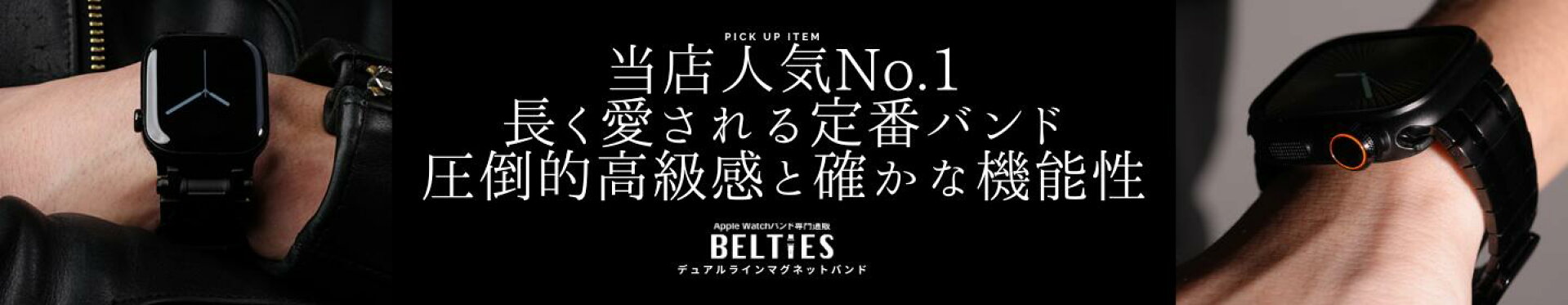 デュアルラインマグネットバンド