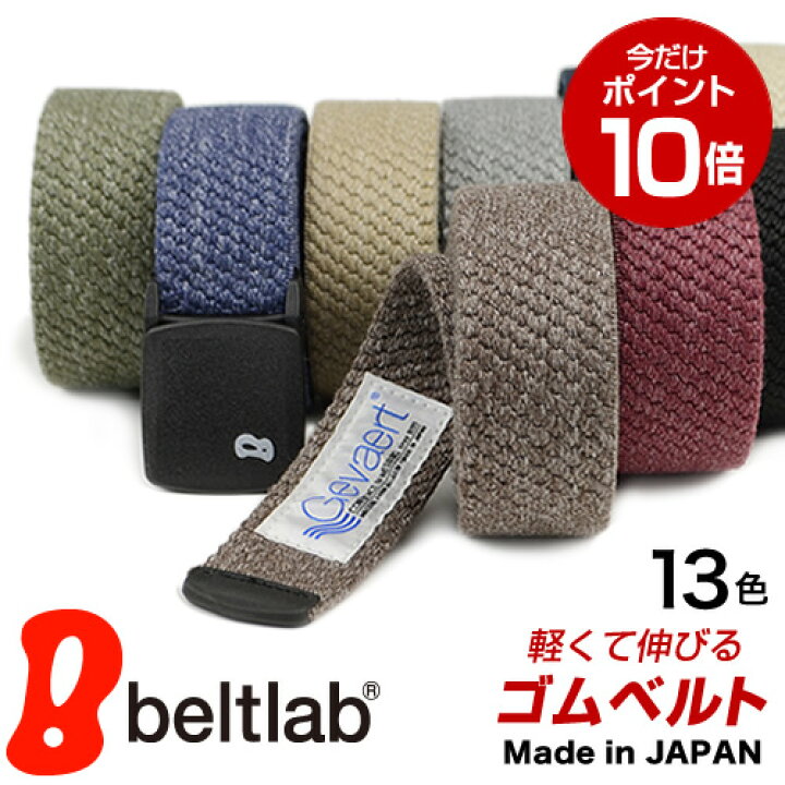 楽天市場 レビュー高評価 4 65点 日本製 ベルト ゴム メンズ レディース ゴムベルト ゲバルト かるい のびる 軽量で心地いいフィット感 お腹らくらく アウトドアやスポーツ アクティブなシーンにおすすめ 金属アレルギーの方にも Gevaert Bandweverij 送料無料 幅 楽天市場 レビュー高評価 4 65点 日本製 ベルト ゴム メンズ レディース ゴムベルト ゲバルト かるい のびる 軽量で心地いいフィット感 お腹らくらく アウトドアやスポーツ アクティブなシーンにおすすめ 金属アレルギーの方にも Gevaert Bandweverij 送料無料 幅