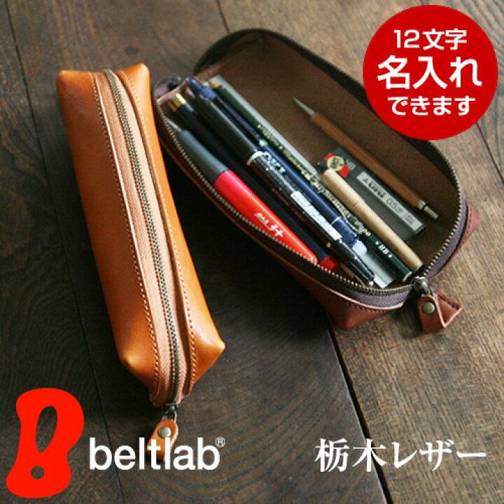 楽天市場】ペンケース 本革 栃木レザー 筆箱 ふでばこ 日本製 名前入り 