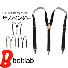 【クリップまでしっかり日本製】サスペンダー メンズ レディース 日本製 カジュアル スーツスタイル トラウザーズ ビジネスベルト 紳士ベルト おしゃれ 【送料無料】