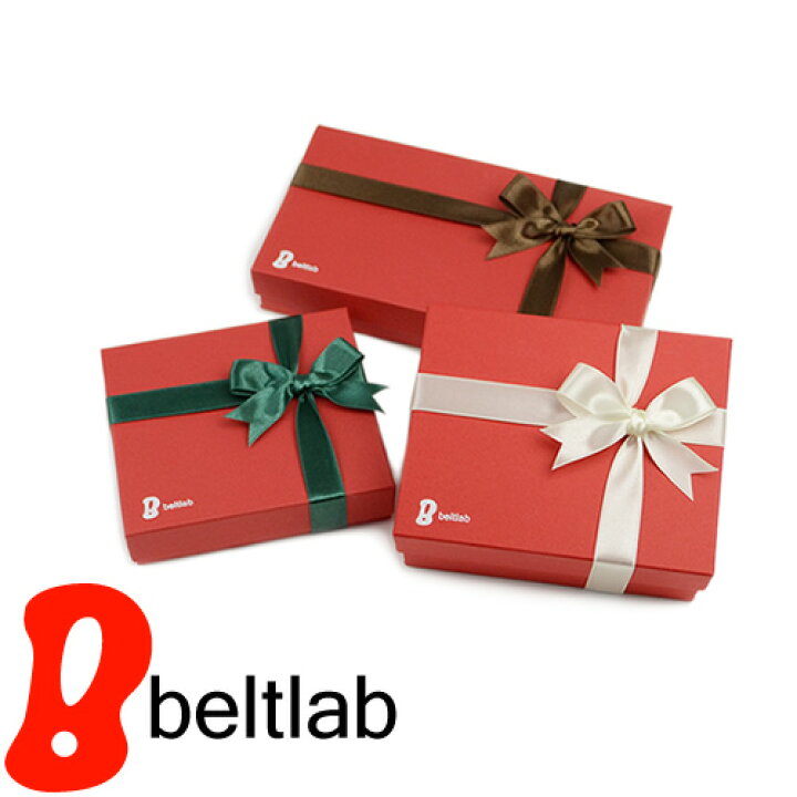 楽天市場 ギフト プレゼント ラッピング Beltlab オリジナルギフトボックス 150円 きっちりしたプレゼント に 大切なひとにベルトや革小物を贈ってみませんか 誕生日や記念日 特別な日のギフト プレゼントに ベルトラボ Beltlab ベルト専門店