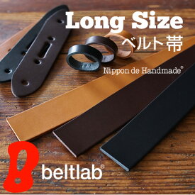【正規品 ロングサイズ】ベルト メンズ 大きいサイズ 本革 ベルトのみ 長い ベルト帯 帯のみ バックルなし 交換 レディース カジュアル 日本製 革 本革 牛革 ベルト革だけ 単体販売 Nippon de Handmade 幅3cm 幅3.5cm 幅4cm ギフト 名入れ