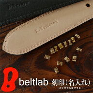 【素押し刻印】名入れ 名前入れ ベルト オリジナルをプラス ネーム入れ 刻印 ギフト プレゼント 記念品 …