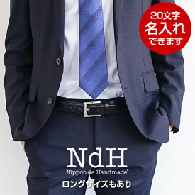 【正規品】ベルト メンズ ビジネス 本革 日本製 ドレス フォーマル スーツ ピンバックル【4.57点レビュー高評価】【送料無料 名入れ】ロングサイズ 通勤 丈夫 紳士ベルト ギフト プレゼント 記念品 刻印 NdH Belt ニッポンデハンドメイド 革婚式 幅3cm 幅2.5cm