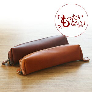【訳あり アウトレット blpt0073】ベルト 専門店 ベルトラボ|もったいない 訳あり 栃木レザーのペンケース|日本製|栃木レザー|送料無料 特別価格 税込み3,100円!