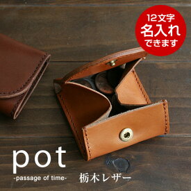 【正規品 栃木レザー】小銭入れ コインケース メンズ レディース 本革 栃木レザー 日本製 長く革を楽しむ コインパース 名入れ 経年変化 本革 牛革 コンパクト かわいい 赤 青 緑 プレゼント ギフト 記念品 ハンドメイド pot ポット 革婚式 誕生日