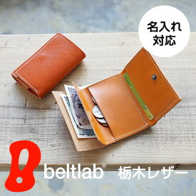【正規品 栃木レザー】財布 ミニ財布 小さいサイズ 日本製 本革 メンズ レディース 三つ折り財布 手のひらサイズの小さいお財布 ポケットサイズ お札を折らない 小銭入れ コンパクト 日本製 送料無料 名入れ 刻印 pot ポット 一粒万倍日 寅の日 天赦日 ギフト