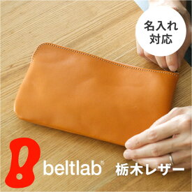 【正規品 栃木レザー】ポーチ 革 レザー 大きめ 化粧ポーチ 小物入れ 本革 名入れ 名前入り 刻印 メンズ レディース 日本製 可愛い たっぷり入る大きいサイズ マルチポーチ 化粧品 文具 通帳などお金回りの収納 プレゼント ギフト 記念品 ギフト