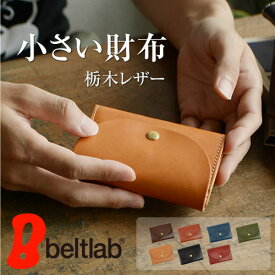 【いいモノは、いつもシンプル】 栃木レザー ミニ財布 財布 本革 メンズ レディース 栃木レザー 日本製 小さい コンパクト財布 小銭入れ 名前入れ 名入れ スモールパース フラップ ミニ財布 本革 pot ポット 男性 女性 プレゼント ギフト 記念品 一粒万倍日 寅の日 誕生日