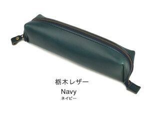 【正規品 栃木レザー】ペンケース 本革 筆箱 ふでばこ 日本製 名前入り 名入れ ガバッと大きく開きトレイにもなるペンケース ナチュラルで心地いい牛革の手触り pot ポット 刻印 トレイ 化