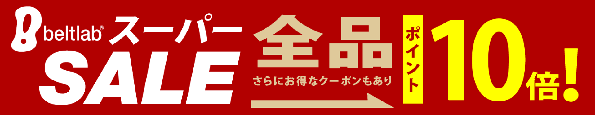 スーパーSALE ポイント10倍
