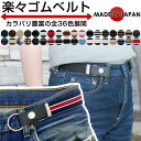 【楽天1位 高評価】日本製 楽ちん ゴムベルト ベルト レディース キッズ 子供 ゴム 穴なし ノーバックル フリーサイズ…