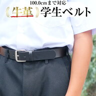 【高品質 高評価】ベルト 学生 本革 学生ベルト 一枚革 牛革 黒 スクール 中学生 高校生 小学生 学生用 …