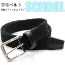 【高品質】 ベルト 学生ベルト メッシュベルト キッズ ゴムベルト 学生服 ベルト 男子 スクール 中学生 高校生 小学生…