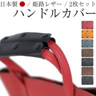 【累計3万個突破】バッグ 持ち手 カバー 革 2枚組 日本製 姫路レザー 持ち手カバー ハンドルカバー トー…
