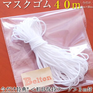 限定ノーズフィッター付 約3mm×40m マスク用ゴム紐 20mカット×2セット 【クリックポストで送料無料】 マスクゴム ごむ マスクひも ヒモ マスク用ゴム マスク ゴム ひも ヒモ 丸ゴム 業務用 痛くなりにくい 白 ホワイト ハンドメイド